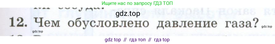 Физика, 7 класс Учебник, авторы: Генденштейн Лев Элевич, Булатова Альбина Александрова, Корнильев Игорь Николаевич, Кошкина Анжелика Васильевна, издательство Просвещение, Москва, 2019, бирюзового цвета, Часть 2, страница 17, номер 12, Условие