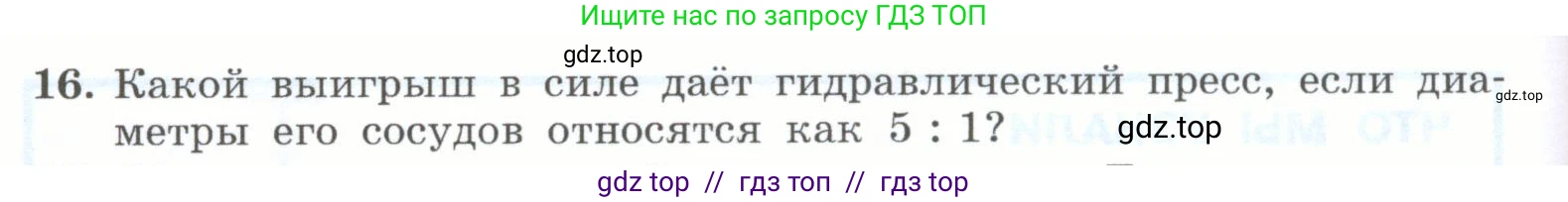 Физика, 7 класс Учебник, авторы: Генденштейн Лев Элевич, Булатова Альбина Александрова, Корнильев Игорь Николаевич, Кошкина Анжелика Васильевна, издательство Просвещение, Москва, 2019, бирюзового цвета, Часть 2, страница 18, номер 16, Условие