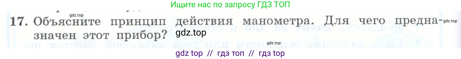 Физика, 7 класс Учебник, авторы: Генденштейн Лев Элевич, Булатова Альбина Александрова, Корнильев Игорь Николаевич, Кошкина Анжелика Васильевна, издательство Просвещение, Москва, 2019, бирюзового цвета, Часть 2, страница 18, номер 17, Условие