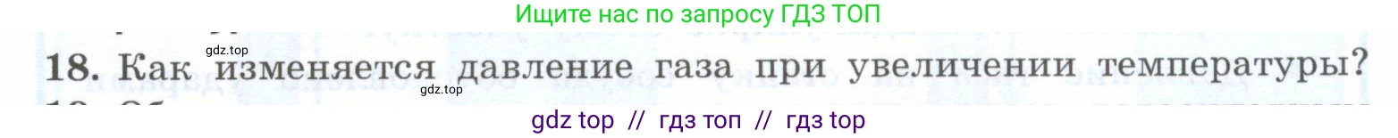 Физика, 7 класс Учебник, авторы: Генденштейн Лев Элевич, Булатова Альбина Александрова, Корнильев Игорь Николаевич, Кошкина Анжелика Васильевна, издательство Просвещение, Москва, 2019, бирюзового цвета, Часть 2, страница 18, номер 18, Условие