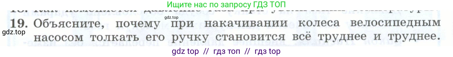 Физика, 7 класс Учебник, авторы: Генденштейн Лев Элевич, Булатова Альбина Александрова, Корнильев Игорь Николаевич, Кошкина Анжелика Васильевна, издательство Просвещение, Москва, 2019, бирюзового цвета, Часть 2, страница 18, номер 19, Условие