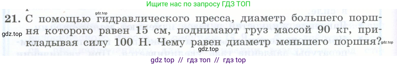 Физика, 7 класс Учебник, авторы: Генденштейн Лев Элевич, Булатова Альбина Александрова, Корнильев Игорь Николаевич, Кошкина Анжелика Васильевна, издательство Просвещение, Москва, 2019, бирюзового цвета, Часть 2, страница 18, номер 21, Условие