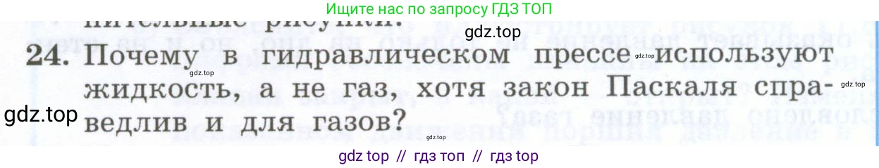 Физика, 7 класс Учебник, авторы: Генденштейн Лев Элевич, Булатова Альбина Александрова, Корнильев Игорь Николаевич, Кошкина Анжелика Васильевна, издательство Просвещение, Москва, 2019, бирюзового цвета, Часть 2, страница 18, номер 24, Условие