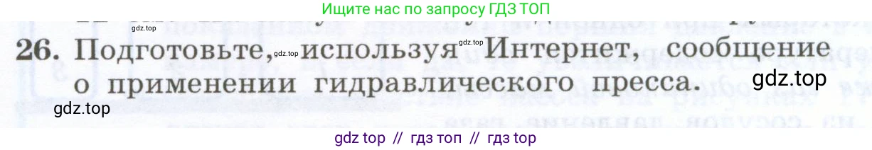 Физика, 7 класс Учебник, авторы: Генденштейн Лев Элевич, Булатова Альбина Александрова, Корнильев Игорь Николаевич, Кошкина Анжелика Васильевна, издательство Просвещение, Москва, 2019, бирюзового цвета, Часть 2, страница 18, номер 26, Условие