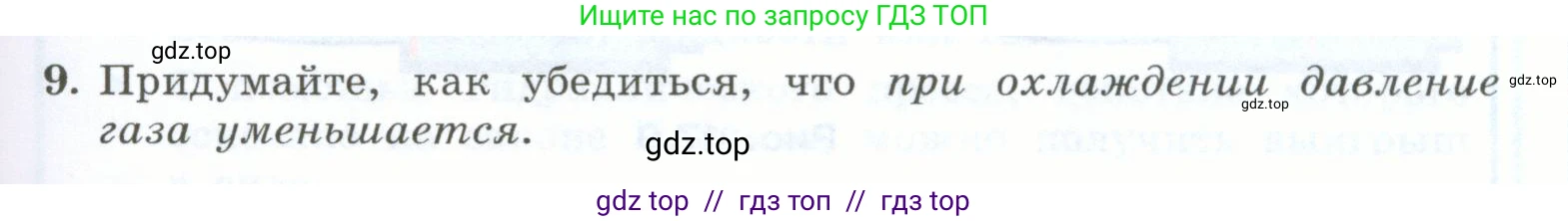 Физика, 7 класс Учебник, авторы: Генденштейн Лев Элевич, Булатова Альбина Александрова, Корнильев Игорь Николаевич, Кошкина Анжелика Васильевна, издательство Просвещение, Москва, 2019, бирюзового цвета, Часть 2, страница 15, номер 9, Условие