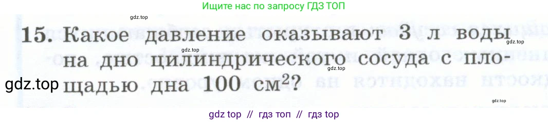 Физика, 7 класс Учебник, авторы: Генденштейн Лев Элевич, Булатова Альбина Александрова, Корнильев Игорь Николаевич, Кошкина Анжелика Васильевна, издательство Просвещение, Москва, 2019, бирюзового цвета, Часть 2, страница 26, номер 15, Условие