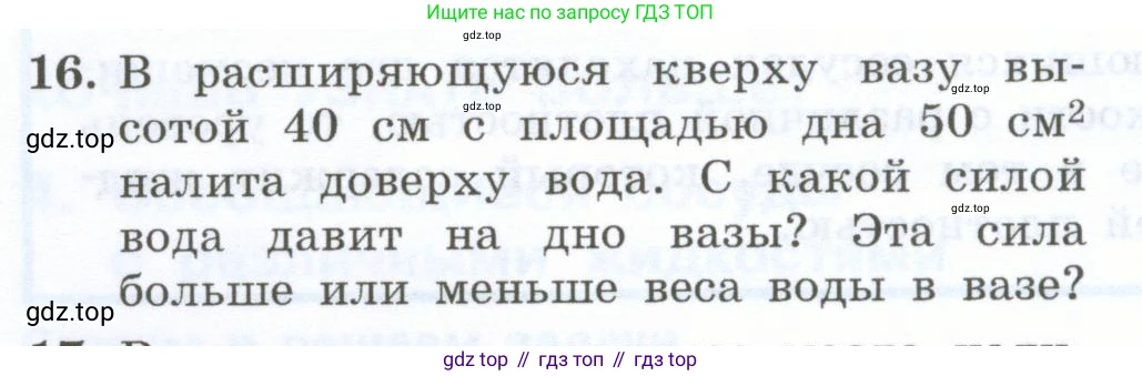 Физика, 7 класс Учебник, авторы: Генденштейн Лев Элевич, Булатова Альбина Александрова, Корнильев Игорь Николаевич, Кошкина Анжелика Васильевна, издательство Просвещение, Москва, 2019, бирюзового цвета, Часть 2, страница 26, номер 16, Условие