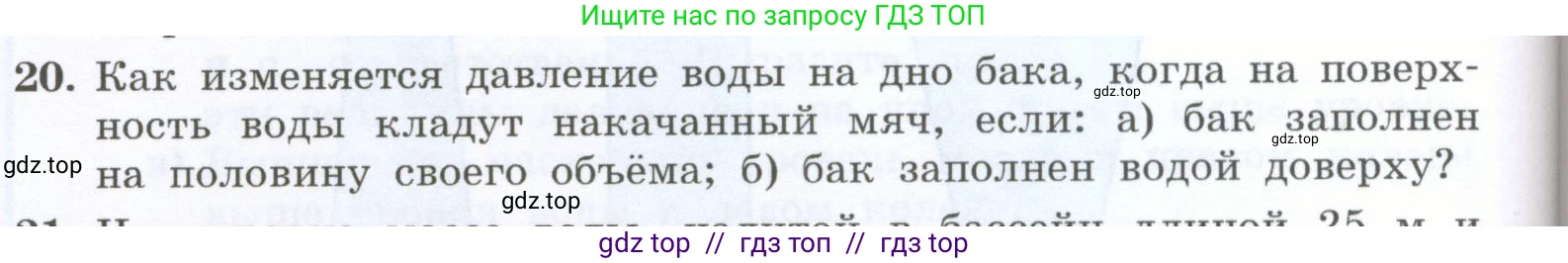 Физика, 7 класс Учебник, авторы: Генденштейн Лев Элевич, Булатова Альбина Александрова, Корнильев Игорь Николаевич, Кошкина Анжелика Васильевна, издательство Просвещение, Москва, 2019, бирюзового цвета, Часть 2, страница 26, номер 20, Условие
