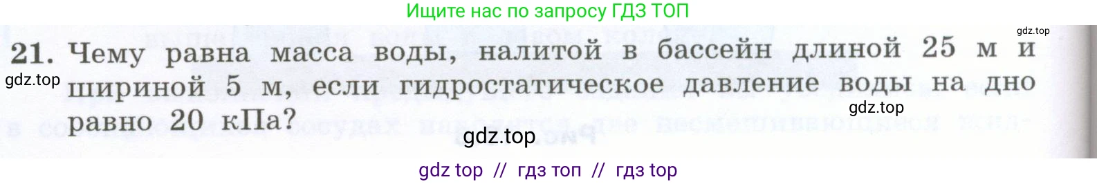 Физика, 7 класс Учебник, авторы: Генденштейн Лев Элевич, Булатова Альбина Александрова, Корнильев Игорь Николаевич, Кошкина Анжелика Васильевна, издательство Просвещение, Москва, 2019, бирюзового цвета, Часть 2, страница 26, номер 21, Условие