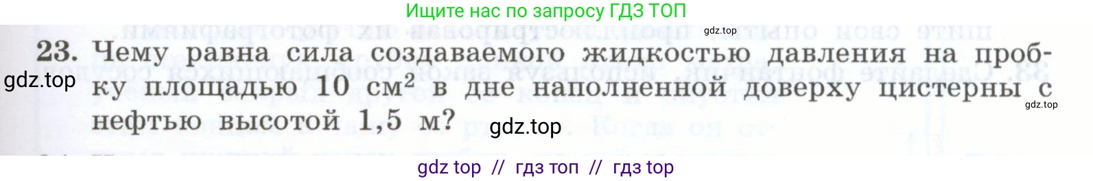 Физика, 7 класс Учебник, авторы: Генденштейн Лев Элевич, Булатова Альбина Александрова, Корнильев Игорь Николаевич, Кошкина Анжелика Васильевна, издательство Просвещение, Москва, 2019, бирюзового цвета, Часть 2, страница 27, номер 23, Условие