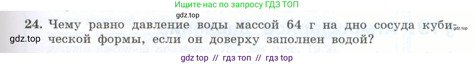 Физика, 7 класс Учебник, авторы: Генденштейн Лев Элевич, Булатова Альбина Александрова, Корнильев Игорь Николаевич, Кошкина Анжелика Васильевна, издательство Просвещение, Москва, 2019, бирюзового цвета, Часть 2, страница 27, номер 24, Условие