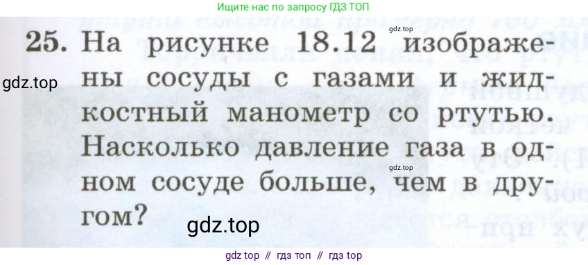 Физика, 7 класс Учебник, авторы: Генденштейн Лев Элевич, Булатова Альбина Александрова, Корнильев Игорь Николаевич, Кошкина Анжелика Васильевна, издательство Просвещение, Москва, 2019, бирюзового цвета, Часть 2, страница 27, номер 25, Условие