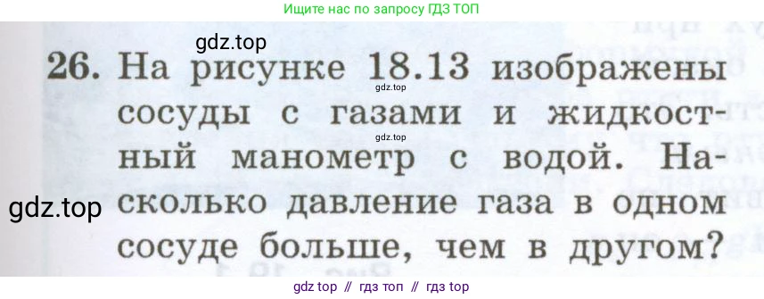 Физика, 7 класс Учебник, авторы: Генденштейн Лев Элевич, Булатова Альбина Александрова, Корнильев Игорь Николаевич, Кошкина Анжелика Васильевна, издательство Просвещение, Москва, 2019, бирюзового цвета, Часть 2, страница 27, номер 26, Условие