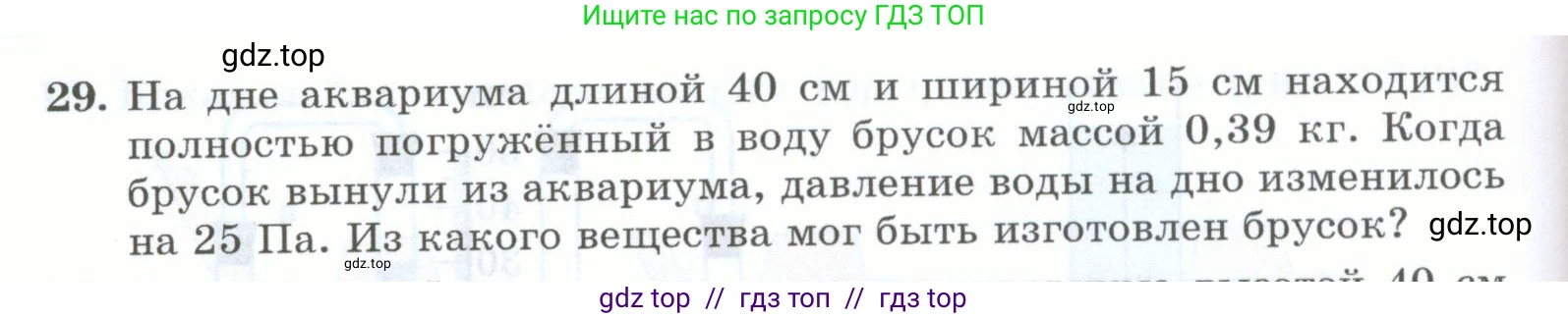Физика, 7 класс Учебник, авторы: Генденштейн Лев Элевич, Булатова Альбина Александрова, Корнильев Игорь Николаевич, Кошкина Анжелика Васильевна, издательство Просвещение, Москва, 2019, бирюзового цвета, Часть 2, страница 28, номер 29, Условие