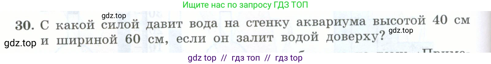 Физика, 7 класс Учебник, авторы: Генденштейн Лев Элевич, Булатова Альбина Александрова, Корнильев Игорь Николаевич, Кошкина Анжелика Васильевна, издательство Просвещение, Москва, 2019, бирюзового цвета, Часть 2, страница 28, номер 30, Условие