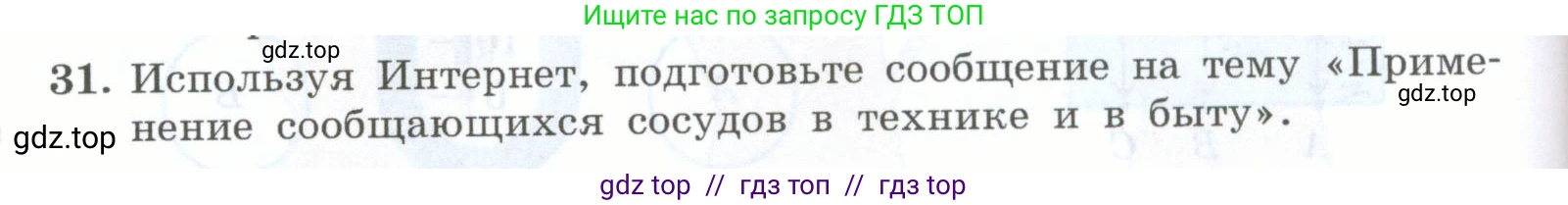 Физика, 7 класс Учебник, авторы: Генденштейн Лев Элевич, Булатова Альбина Александрова, Корнильев Игорь Николаевич, Кошкина Анжелика Васильевна, издательство Просвещение, Москва, 2019, бирюзового цвета, Часть 2, страница 28, номер 31, Условие