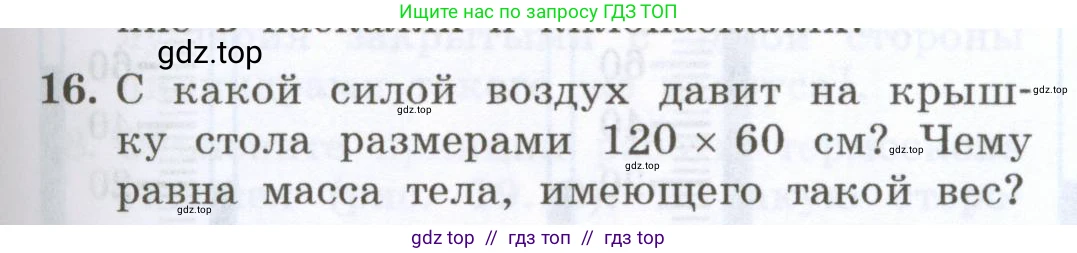 Физика, 7 класс Учебник, авторы: Генденштейн Лев Элевич, Булатова Альбина Александрова, Корнильев Игорь Николаевич, Кошкина Анжелика Васильевна, издательство Просвещение, Москва, 2019, бирюзового цвета, Часть 2, страница 33, номер 16, Условие
