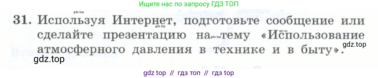 Физика, 7 класс Учебник, авторы: Генденштейн Лев Элевич, Булатова Альбина Александрова, Корнильев Игорь Николаевич, Кошкина Анжелика Васильевна, издательство Просвещение, Москва, 2019, бирюзового цвета, Часть 2, страница 36, номер 31, Условие