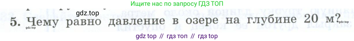 Физика, 7 класс Учебник, авторы: Генденштейн Лев Элевич, Булатова Альбина Александрова, Корнильев Игорь Николаевич, Кошкина Анжелика Васильевна, издательство Просвещение, Москва, 2019, бирюзового цвета, Часть 2, страница 30, номер 5, Условие