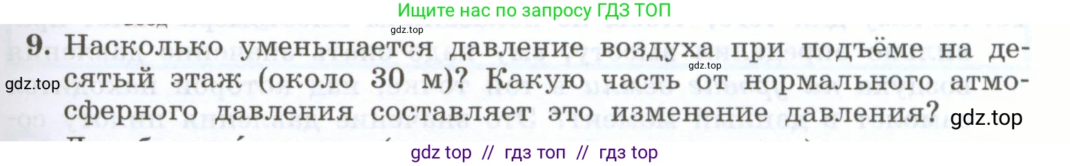 Физика, 7 класс Учебник, авторы: Генденштейн Лев Элевич, Булатова Альбина Александрова, Корнильев Игорь Николаевич, Кошкина Анжелика Васильевна, издательство Просвещение, Москва, 2019, бирюзового цвета, Часть 2, страница 31, номер 9, Условие