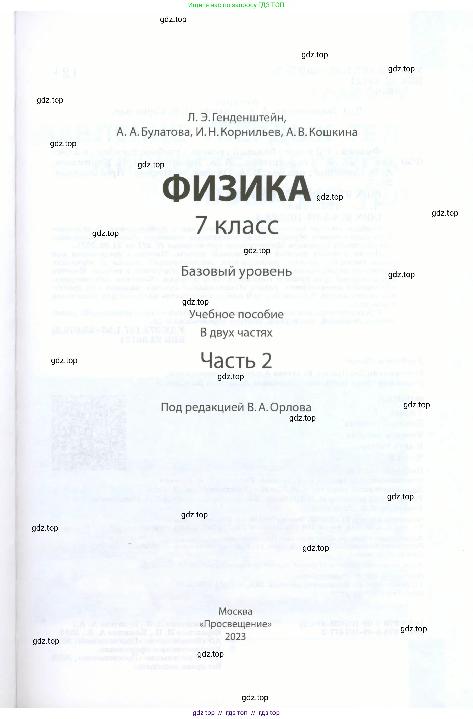 Физика, 7 класс Учебник, авторы: Генденштейн Лев Элевич, Булатова Альбина Александрова, Корнильев Игорь Николаевич, Кошкина Анжелика Васильевна, издательство Просвещение, Москва, 2019, бирюзового цвета, страница 1
