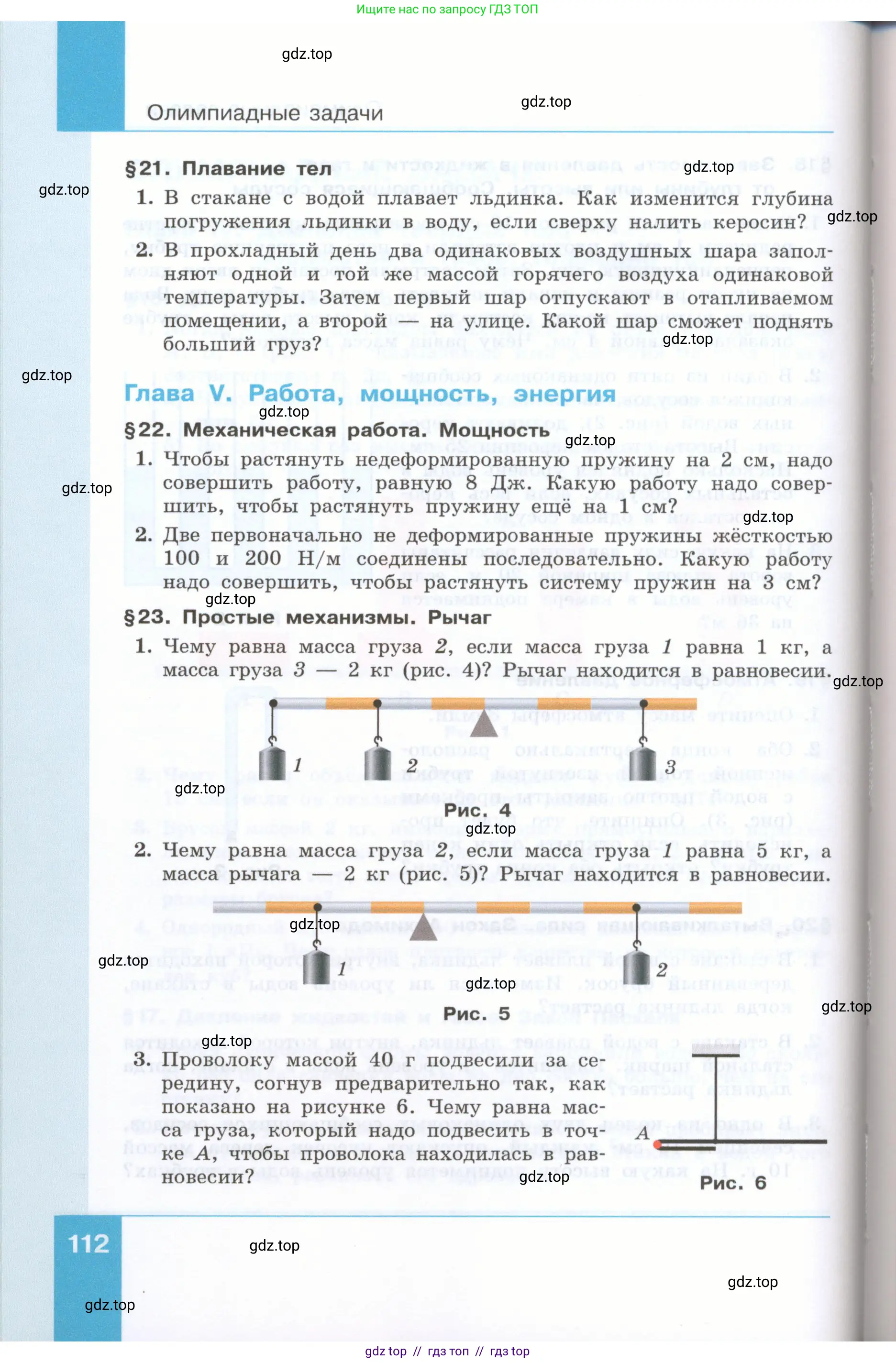 Физика, 7 класс Учебник, авторы: Генденштейн Лев Элевич, Булатова Альбина Александрова, Корнильев Игорь Николаевич, Кошкина Анжелика Васильевна, издательство Просвещение, Москва, 2019, бирюзового цвета, Часть 2, страница 112