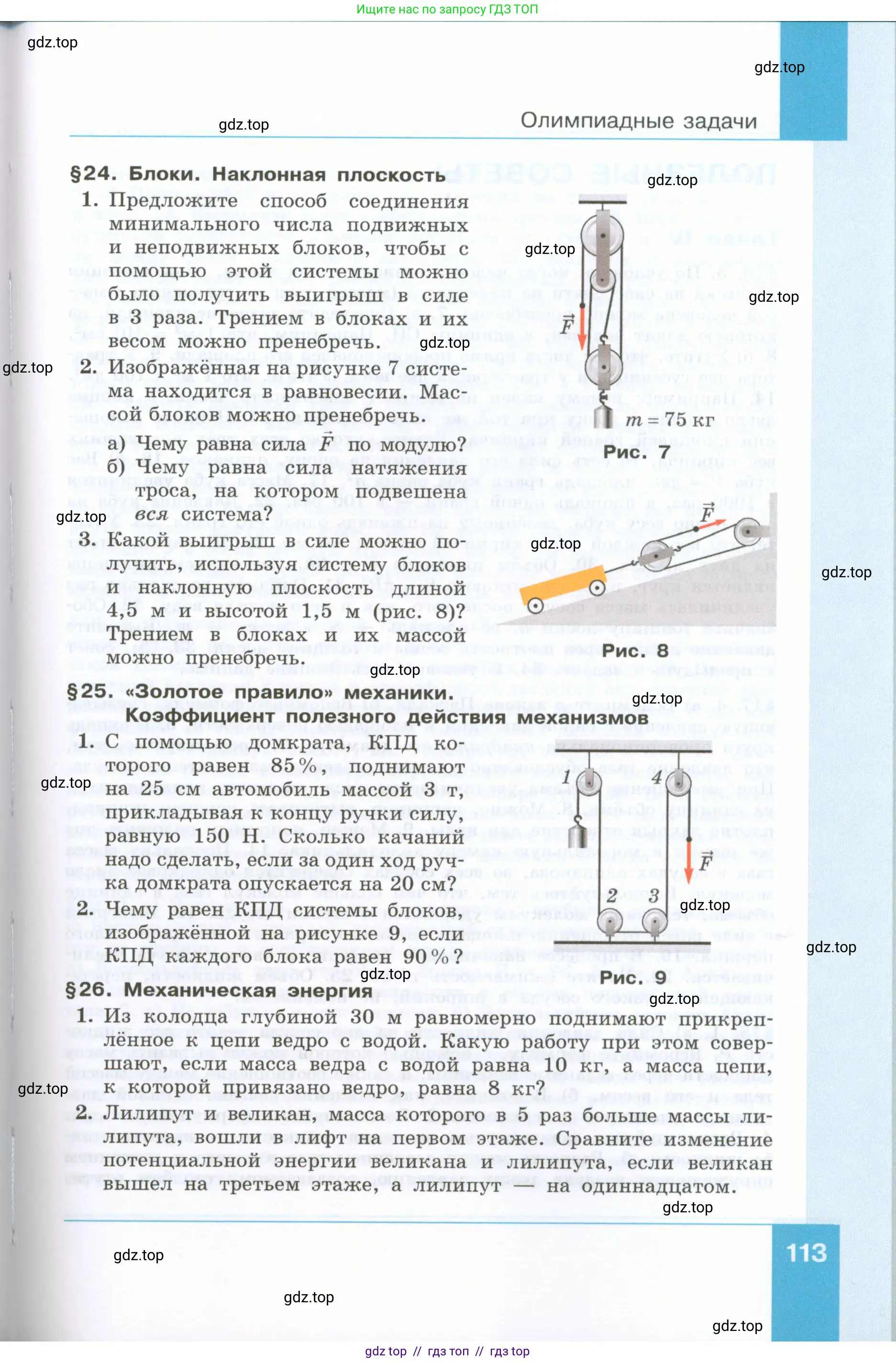 Физика, 7 класс Учебник, авторы: Генденштейн Лев Элевич, Булатова Альбина Александрова, Корнильев Игорь Николаевич, Кошкина Анжелика Васильевна, издательство Просвещение, Москва, 2019, бирюзового цвета, Часть 2, страница 113