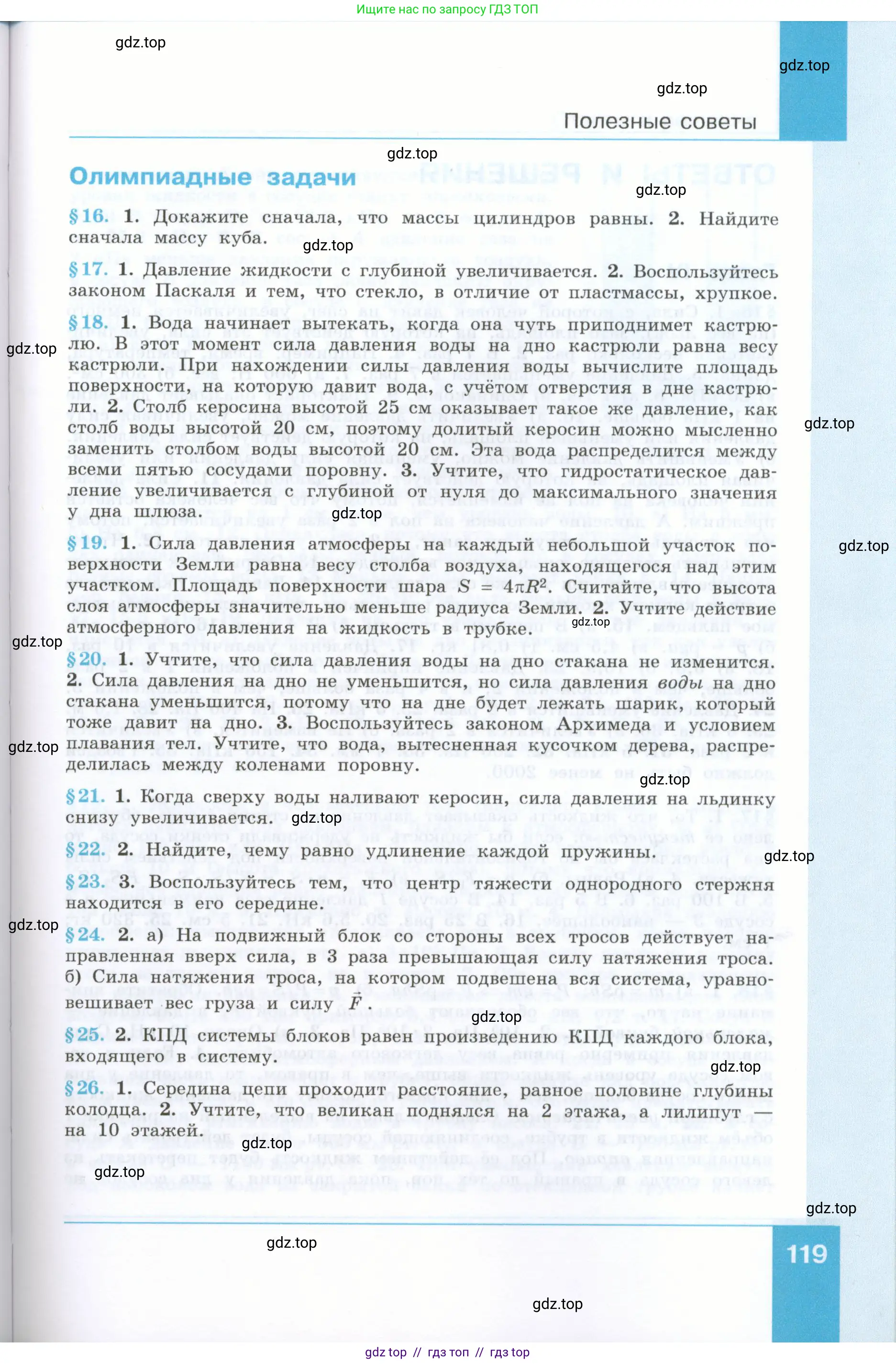 Физика, 7 класс Учебник, авторы: Генденштейн Лев Элевич, Булатова Альбина Александрова, Корнильев Игорь Николаевич, Кошкина Анжелика Васильевна, издательство Просвещение, Москва, 2019, бирюзового цвета, страница 119