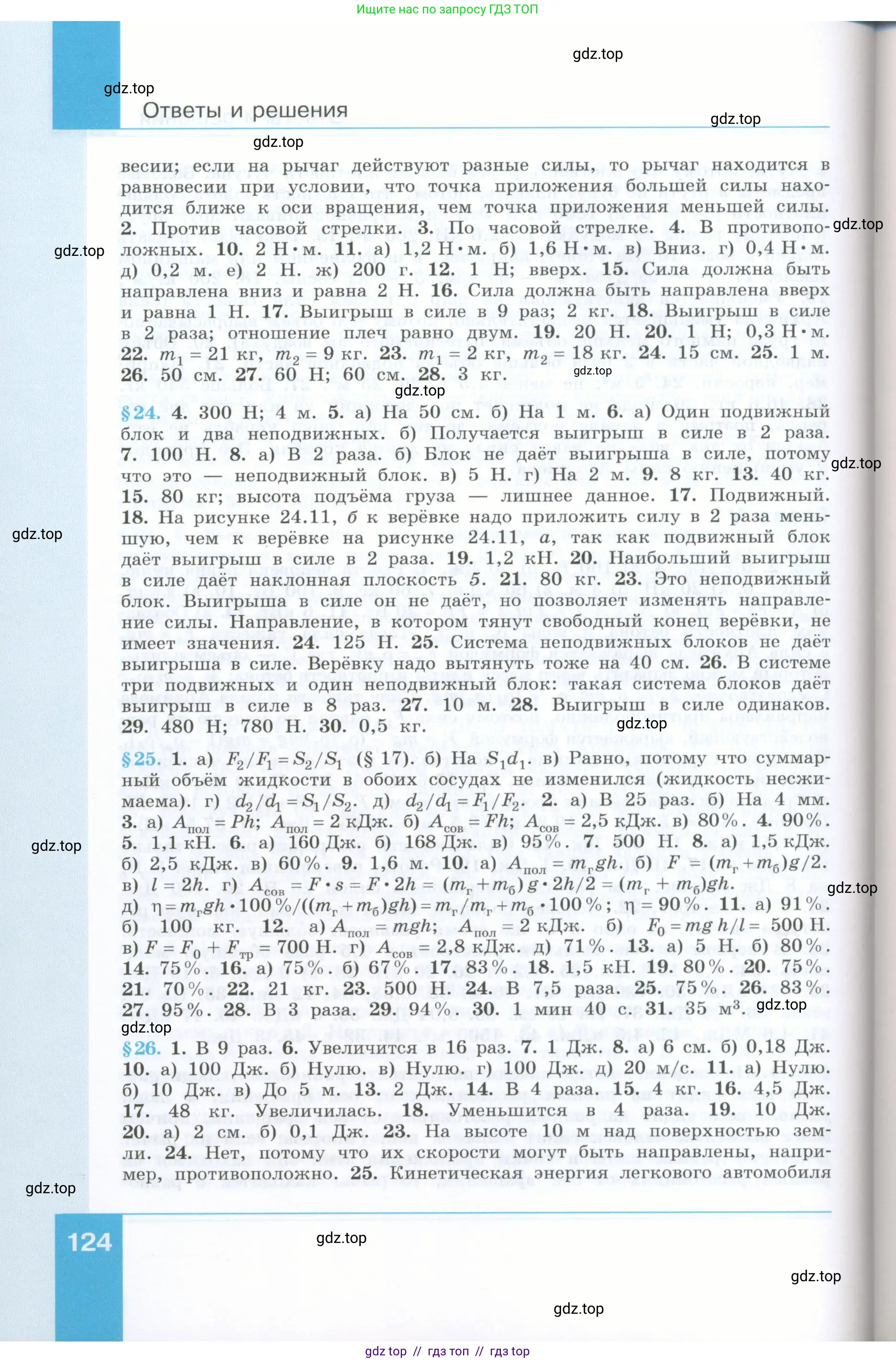 Физика, 7 класс Учебник, авторы: Генденштейн Лев Элевич, Булатова Альбина Александрова, Корнильев Игорь Николаевич, Кошкина Анжелика Васильевна, издательство Просвещение, Москва, 2019, бирюзового цвета, страница 124