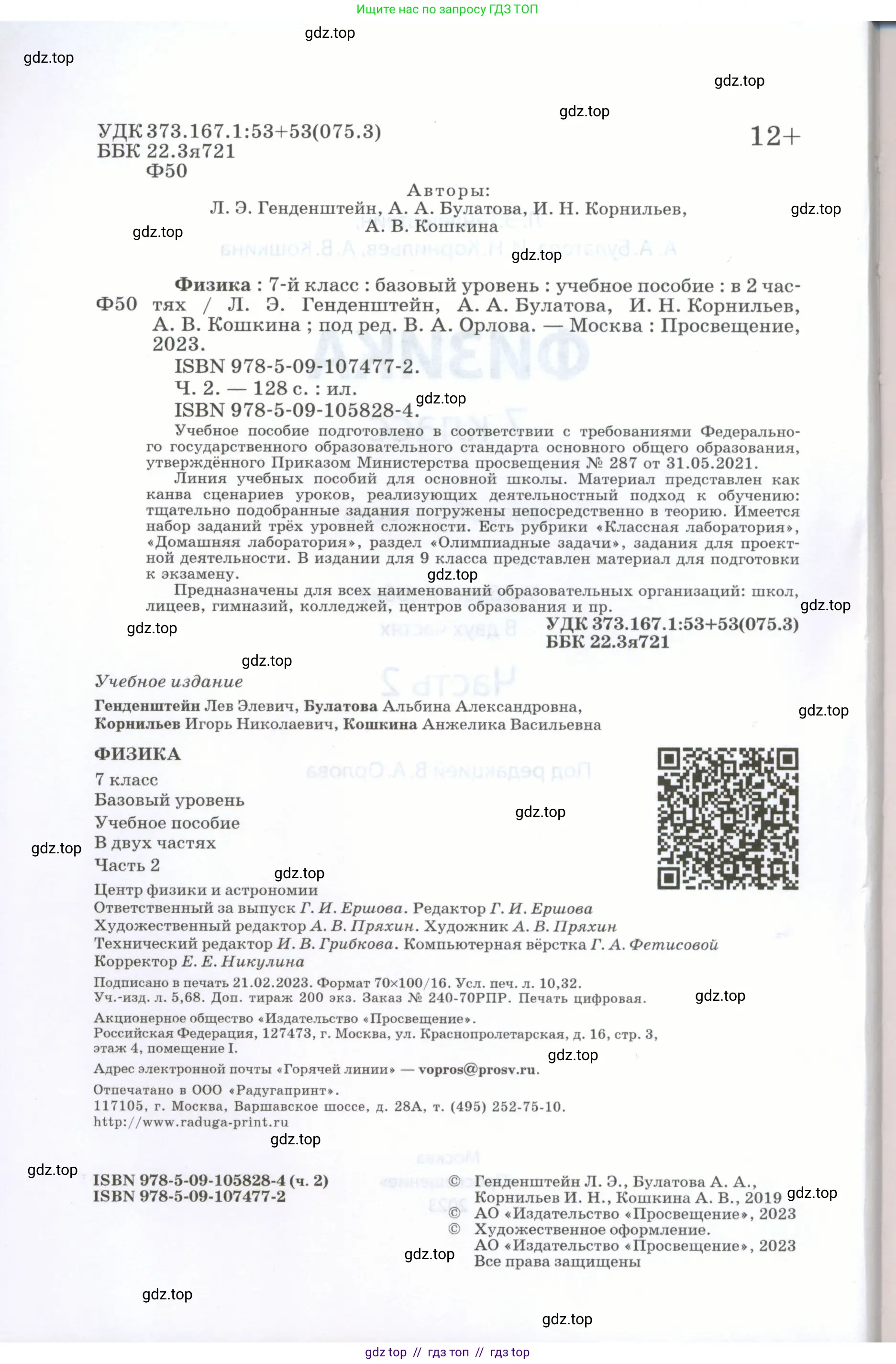 Физика, 7 класс Учебник, авторы: Генденштейн Лев Элевич, Булатова Альбина Александрова, Корнильев Игорь Николаевич, Кошкина Анжелика Васильевна, издательство Просвещение, Москва, 2019, бирюзового цвета, страница 2