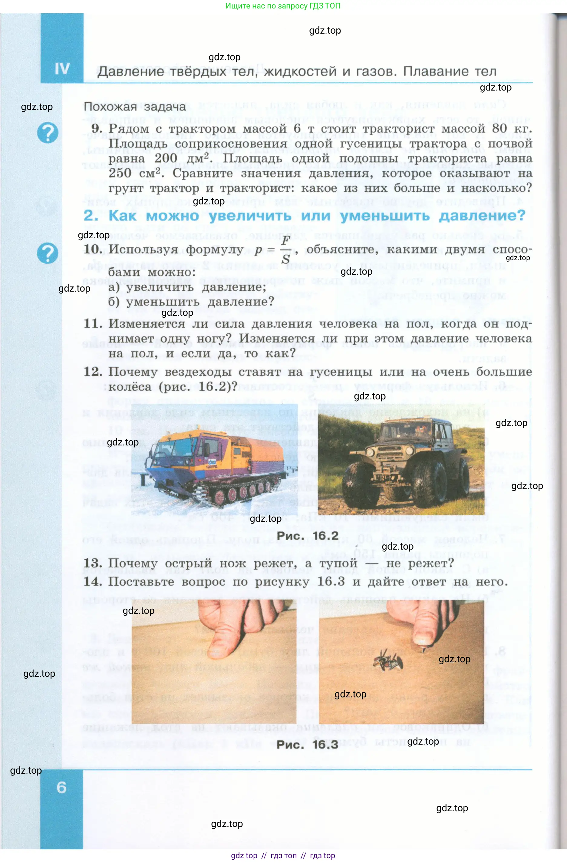 Физика, 7 класс Учебник, авторы: Генденштейн Лев Элевич, Булатова Альбина Александрова, Корнильев Игорь Николаевич, Кошкина Анжелика Васильевна, издательство Просвещение, Москва, 2019, бирюзового цвета, Часть 2, страница 6