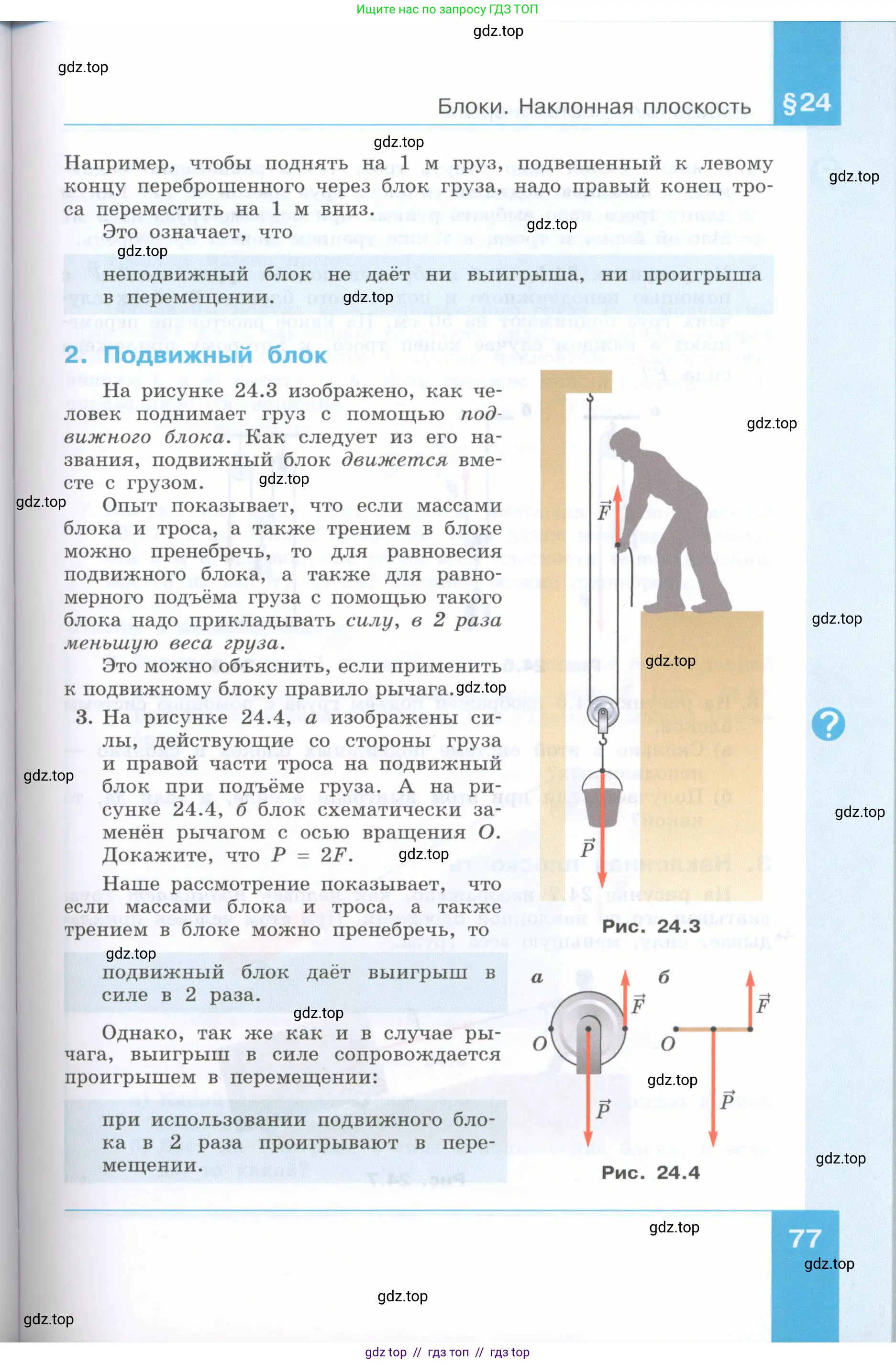 Физика, 7 класс Учебник, авторы: Генденштейн Лев Элевич, Булатова Альбина Александрова, Корнильев Игорь Николаевич, Кошкина Анжелика Васильевна, издательство Просвещение, Москва, 2019, бирюзового цвета, Часть 2, страница 77
