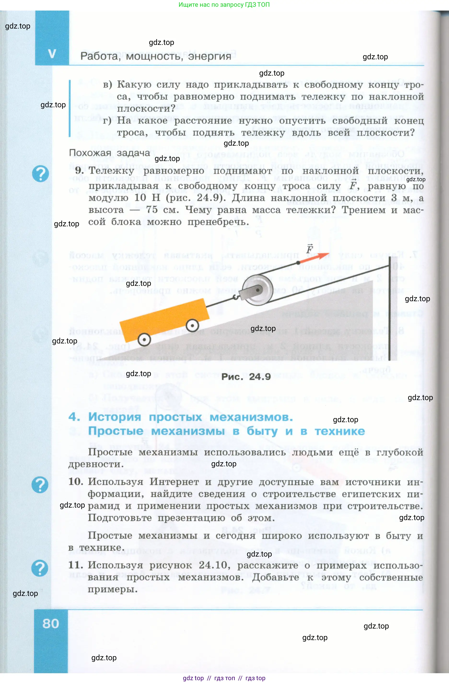 Физика, 7 класс Учебник, авторы: Генденштейн Лев Элевич, Булатова Альбина Александрова, Корнильев Игорь Николаевич, Кошкина Анжелика Васильевна, издательство Просвещение, Москва, 2019, бирюзового цвета, Часть 2, страница 80