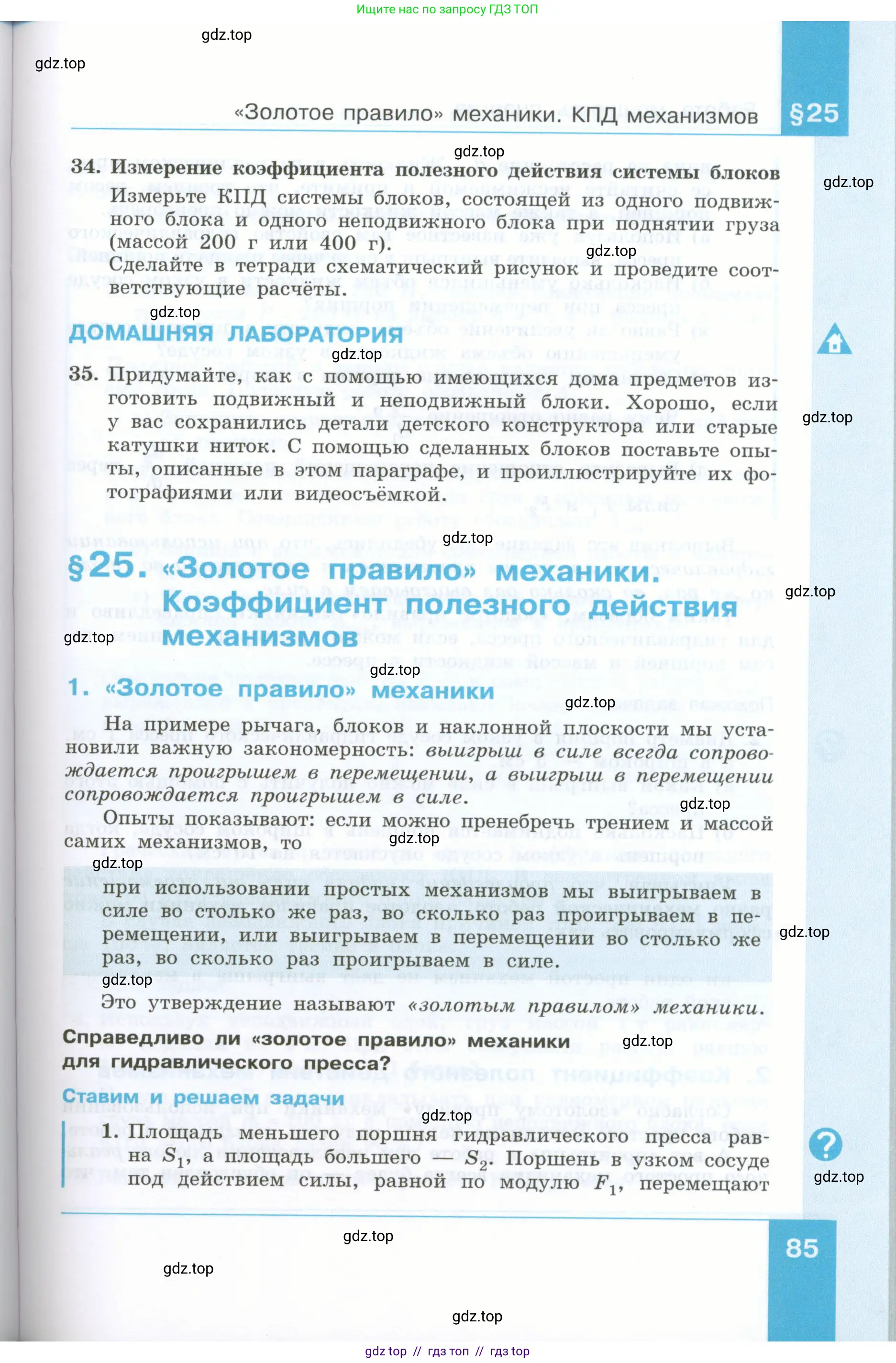 Физика, 7 класс Учебник, авторы: Генденштейн Лев Элевич, Булатова Альбина Александрова, Корнильев Игорь Николаевич, Кошкина Анжелика Васильевна, издательство Просвещение, Москва, 2019, бирюзового цвета, Часть 2, страница 85