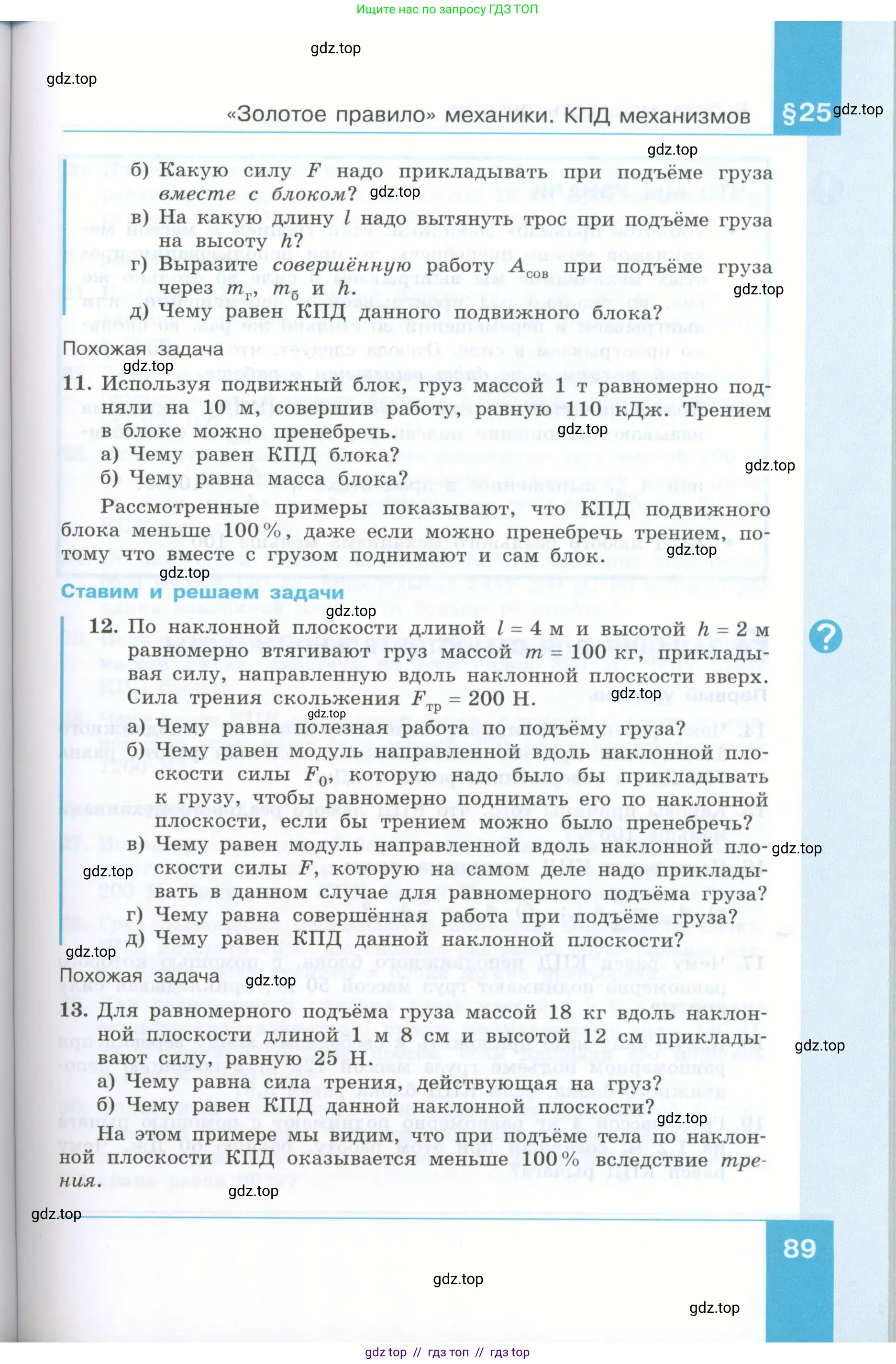 Физика, 7 класс Учебник, авторы: Генденштейн Лев Элевич, Булатова Альбина Александрова, Корнильев Игорь Николаевич, Кошкина Анжелика Васильевна, издательство Просвещение, Москва, 2019, бирюзового цвета, Часть 2, страница 89