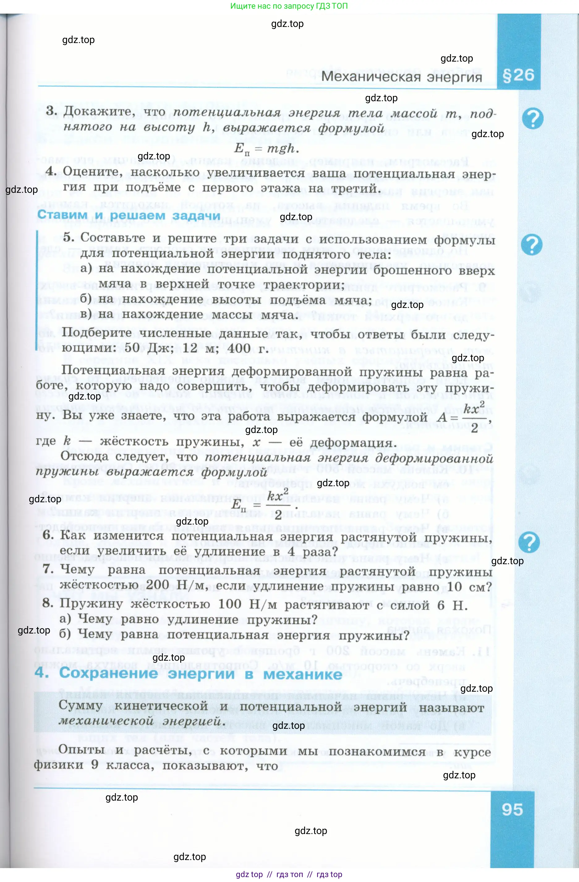 Физика, 7 класс Учебник, авторы: Генденштейн Лев Элевич, Булатова Альбина Александрова, Корнильев Игорь Николаевич, Кошкина Анжелика Васильевна, издательство Просвещение, Москва, 2019, бирюзового цвета, Часть 2, страница 95