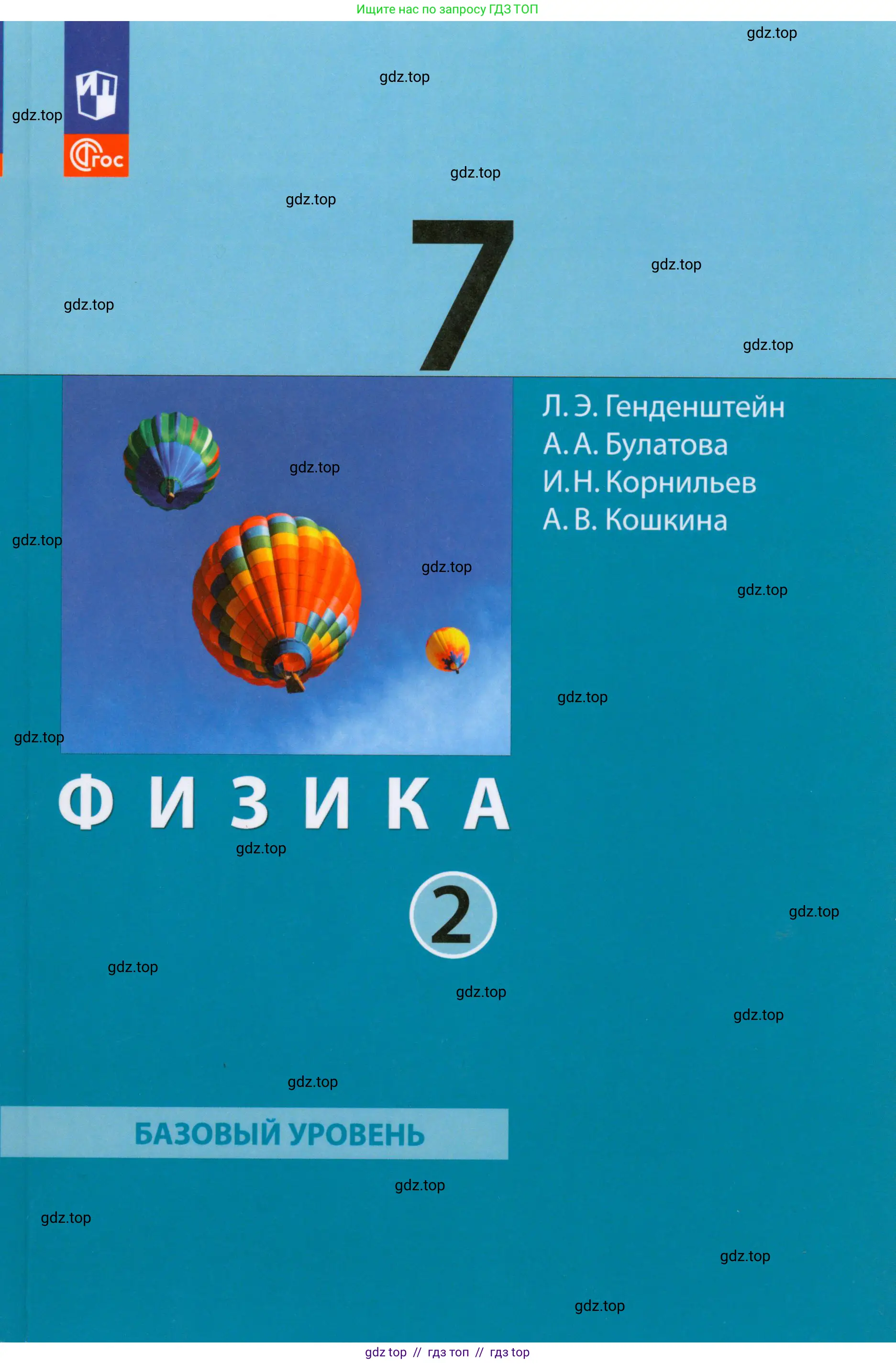Физика, 7 класс Учебник, авторы: Генденштейн Лев Элевич, Булатова Альбина Александрова, Корнильев Игорь Николаевич, Кошкина Анжелика Васильевна, издательство Просвещение, Москва, 2019, бирюзового цвета, 