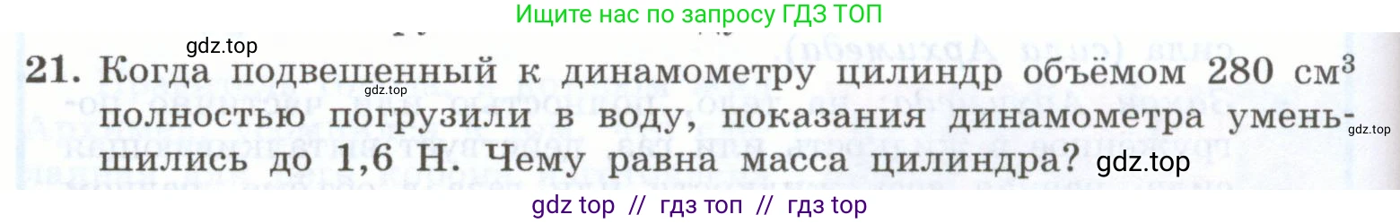 Физика, 7 класс Учебник, авторы: Генденштейн Лев Элевич, Булатова Альбина Александрова, Корнильев Игорь Николаевич, Кошкина Анжелика Васильевна, издательство Просвещение, Москва, 2019, бирюзового цвета, Часть 2, страница 44, номер 21, Условие