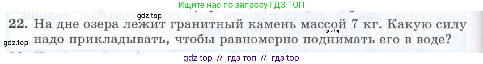 Физика, 7 класс Учебник, авторы: Генденштейн Лев Элевич, Булатова Альбина Александрова, Корнильев Игорь Николаевич, Кошкина Анжелика Васильевна, издательство Просвещение, Москва, 2019, бирюзового цвета, Часть 2, страница 44, номер 22, Условие