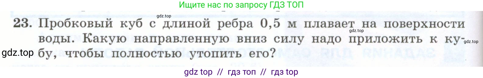 Физика, 7 класс Учебник, авторы: Генденштейн Лев Элевич, Булатова Альбина Александрова, Корнильев Игорь Николаевич, Кошкина Анжелика Васильевна, издательство Просвещение, Москва, 2019, бирюзового цвета, Часть 2, страница 44, номер 23, Условие