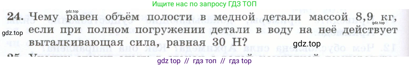 Физика, 7 класс Учебник, авторы: Генденштейн Лев Элевич, Булатова Альбина Александрова, Корнильев Игорь Николаевич, Кошкина Анжелика Васильевна, издательство Просвещение, Москва, 2019, бирюзового цвета, Часть 2, страница 44, номер 24, Условие