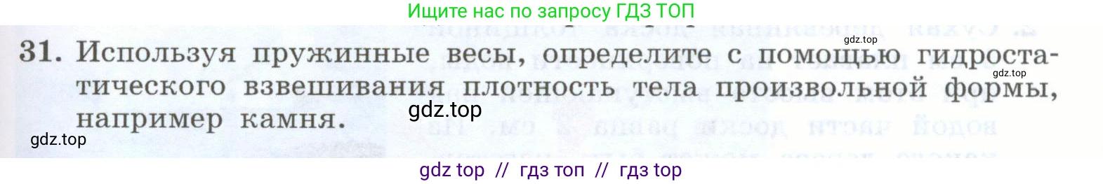 Физика, 7 класс Учебник, авторы: Генденштейн Лев Элевич, Булатова Альбина Александрова, Корнильев Игорь Николаевич, Кошкина Анжелика Васильевна, издательство Просвещение, Москва, 2019, бирюзового цвета, Часть 2, страница 45, номер 31, Условие