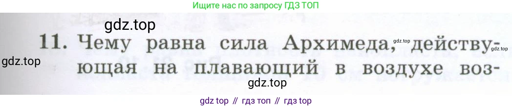 Физика, 7 класс Учебник, авторы: Генденштейн Лев Элевич, Булатова Альбина Александрова, Корнильев Игорь Николаевич, Кошкина Анжелика Васильевна, издательство Просвещение, Москва, 2019, бирюзового цвета, Часть 2, страница 49, номер 11, Условие