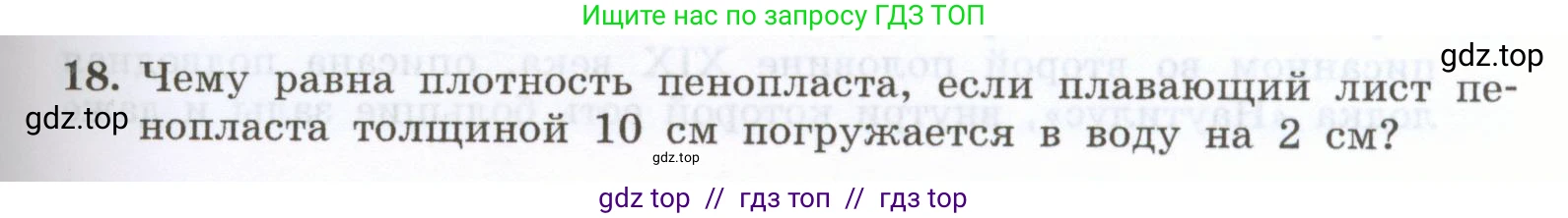 Физика, 7 класс Учебник, авторы: Генденштейн Лев Элевич, Булатова Альбина Александрова, Корнильев Игорь Николаевич, Кошкина Анжелика Васильевна, издательство Просвещение, Москва, 2019, бирюзового цвета, Часть 2, страница 51, номер 18, Условие