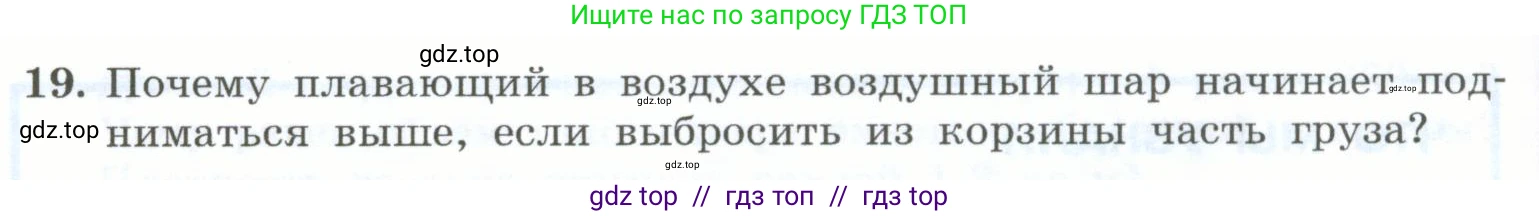 Физика, 7 класс Учебник, авторы: Генденштейн Лев Элевич, Булатова Альбина Александрова, Корнильев Игорь Николаевич, Кошкина Анжелика Васильевна, издательство Просвещение, Москва, 2019, бирюзового цвета, Часть 2, страница 52, номер 19, Условие