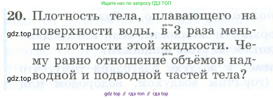 Физика, 7 класс Учебник, авторы: Генденштейн Лев Элевич, Булатова Альбина Александрова, Корнильев Игорь Николаевич, Кошкина Анжелика Васильевна, издательство Просвещение, Москва, 2019, бирюзового цвета, Часть 2, страница 52, номер 20, Условие