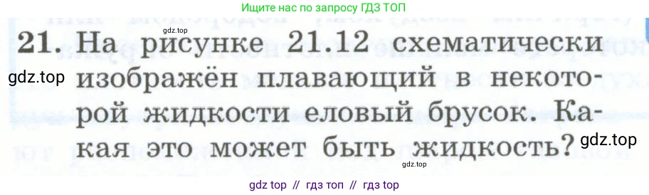 Физика, 7 класс Учебник, авторы: Генденштейн Лев Элевич, Булатова Альбина Александрова, Корнильев Игорь Николаевич, Кошкина Анжелика Васильевна, издательство Просвещение, Москва, 2019, бирюзового цвета, Часть 2, страница 52, номер 21, Условие