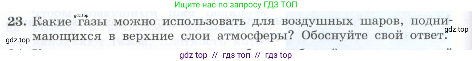 Физика, 7 класс Учебник, авторы: Генденштейн Лев Элевич, Булатова Альбина Александрова, Корнильев Игорь Николаевич, Кошкина Анжелика Васильевна, издательство Просвещение, Москва, 2019, бирюзового цвета, Часть 2, страница 52, номер 23, Условие