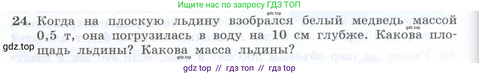 Физика, 7 класс Учебник, авторы: Генденштейн Лев Элевич, Булатова Альбина Александрова, Корнильев Игорь Николаевич, Кошкина Анжелика Васильевна, издательство Просвещение, Москва, 2019, бирюзового цвета, Часть 2, страница 52, номер 24, Условие