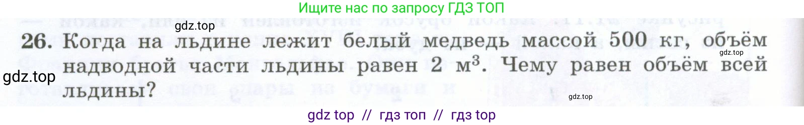 Физика, 7 класс Учебник, авторы: Генденштейн Лев Элевич, Булатова Альбина Александрова, Корнильев Игорь Николаевич, Кошкина Анжелика Васильевна, издательство Просвещение, Москва, 2019, бирюзового цвета, Часть 2, страница 52, номер 26, Условие